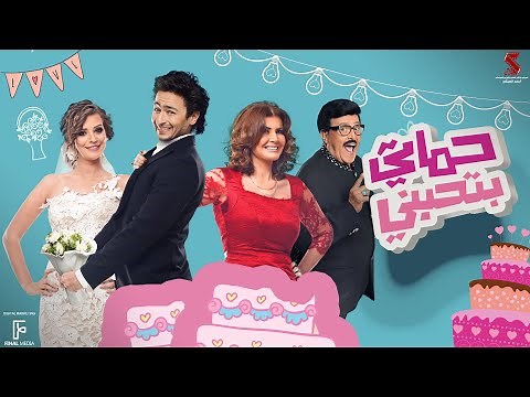 حصرياً فيلم | حماتي بتحبني | بطولة حمادة هلال وايمان العاصي وسمير غانم وميرفت امين