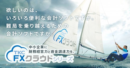 TKCの会計ソフト「FXクラウドシリーズ」