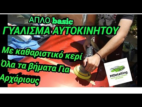 ΓΥΑΛΙΣΜΑ ΑΥΤΟΚΙΝΗΤΟΥ basic με Καθαριστικη αλοιφη κερι ΑΙΟ ,για αρχαριους με εκκεντρο αλοιφαδορο