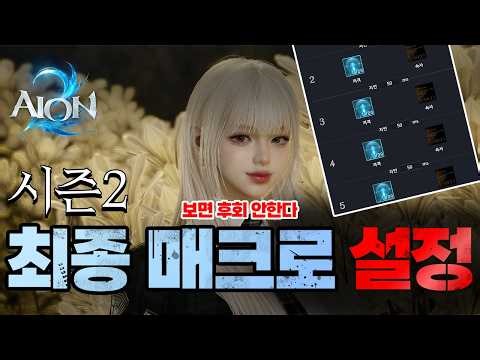 [Aion 2] The ultimate macro setting that maximizes palace performance and is easy to operate.