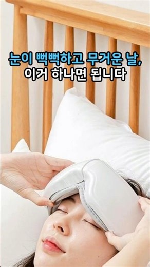 📌상품 023📌 하루 종일 모니터 본 눈 #눈힐링템 #온열눈마사지기 #10분이면리셋