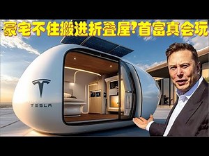 马斯克已成房主，亲测其361呎“折叠豪宅”！特斯拉联手Boxable进军房地产？