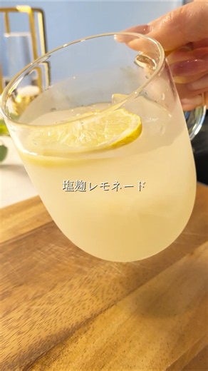 塩麹レモネード🍋