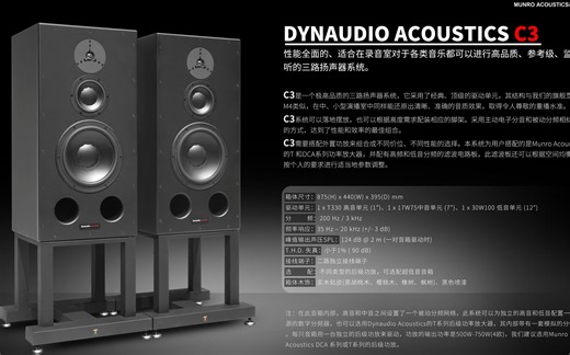 母带级的监听系统 Dynaudio Acoustics C3