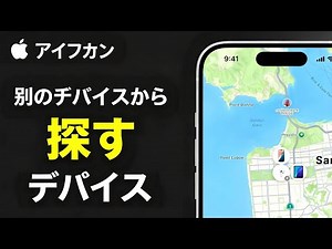 別のデバイスから iPhone を探す方法｜他の iPhone で「探す」アプリを使って iPhone を見つける