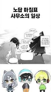 [림버스 더빙] 노답 마침표 사무소의 일상