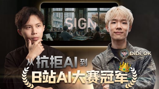 「打死也不碰AI」的人，拿下B站AI大赛冠军的100万元大奖