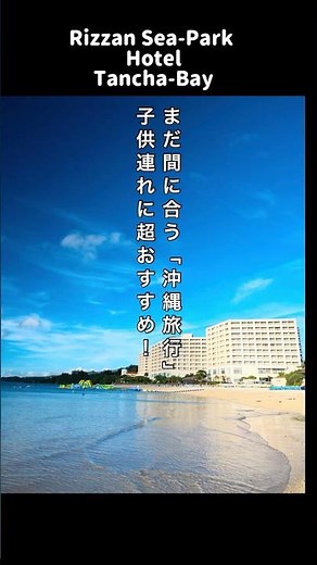 【沖縄旅行】まだ間に合う子供連れにオススメ【リザンシーパークホテル谷茶ベイ】