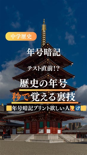 歴史の年号、丸暗記はもったいない！🙅‍♂️ リズムで覚えれば30秒で定着します✨ 📝特製「全時代の年号語呂合わせプリント」配布中 欲しい人はプロフィールのリンク（インスタ）から 「ほしい」とコメントしてね！🎁 #中学歴史 #高校受験 #テスト対策 #家庭教師 #勉強垢