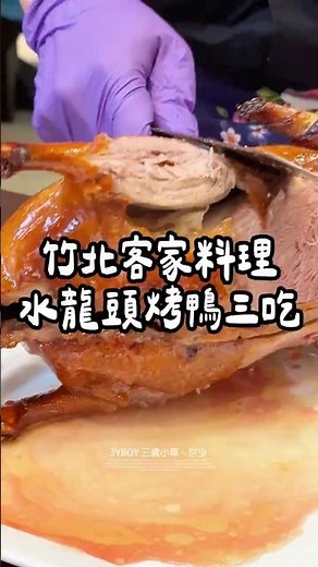 超多汁水龍頭烤鴨 #客家本色#竹北美食 #竹北 #竹北客家菜 #竹北烤鴨 #竹北美食系列
