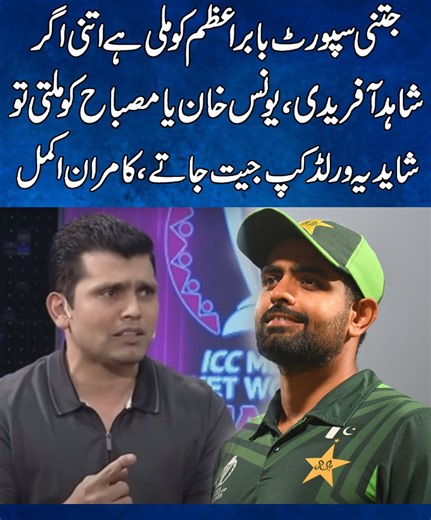 258K views · 8.7K reactions | ‘Younis, Afridi, Misbah would’ve won the World Cup with same support that Babar gets’- Kamran Akmal . . . #kamranakmal #kamranakmalbabar #babarkamran #latestcricket #WC #Afridi #younis #misbah #captaincy | Apex Sports | Facebook