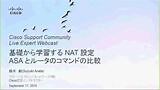 2015/9/17 "基礎から学習するNAT (Network Address Translation) 設定 ASAとルータのコマンドの比較" 録画ビデオ
