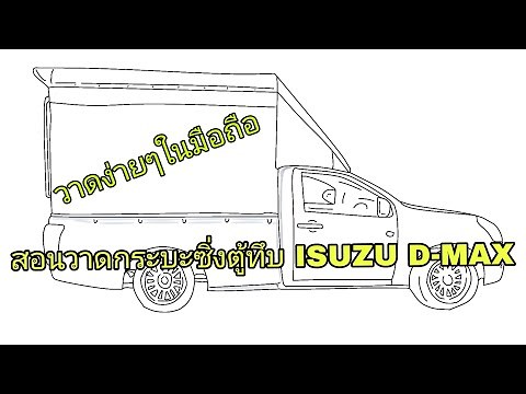 สอนวาดรูปรถกระบะซิ่ง ISUZU D-MAX ตู้ทึบสวยๆวาดง่ายๆ How to draw a car