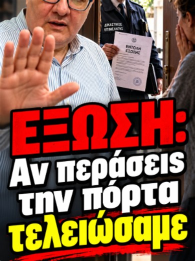 # ΕΞΩΣΗ: Αν περάσεις την πόρτα, τελειώσαμε! Τι γίνεται όταν έρθει ο δικαστικός επιμελητής; Σου επιδόθηκε διαταγή απόδοσης μισθίου, αλλά δεν έκανες καμία ενέργεια; Δεν άσκησες ανακοπή, δεν ζήτησες αναστολή και συνεχίζεις να μένεις στο ακίνητο; **Τι θα συμβεί όταν ο δικαστικός επιμελητής χτυπήσει την πόρτα σου;** Μπορεί να μπει στο σπίτι χωρίς τη συγκατάθεσή σου; Τι γίνεται αν δεν ανοίξεις ή αν απουσιάζεις; Μπορεί να φέρει κλειδαρά ή Αστυνομία; Και τι θα απογίνουν τα έπιπλα, οι ηλεκτρικές συσκευές