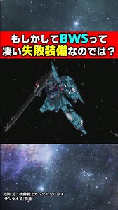 もしかしてBWSってすごい失敗装備なのでは？#ガンダム #ジークアクス #機動戦士ガンダム #機動戦士ガンダムバトルオペレーション2 #ゆっくり解説