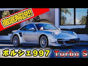 王道!!ポルシェ997徹底解説！