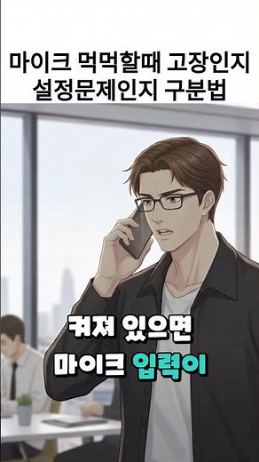 마이크 먹먹할때 고장인지 설정문제인지 구분법