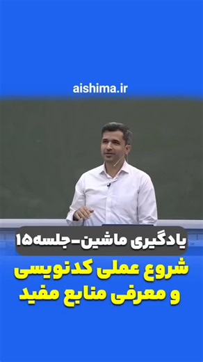 aishima on Instagram‎: "‌ جلسه پانزدهم به مرور عملی نکات جلسات قبل اختصاص داشت و به همین دلیل امکان تهیه محتوا از تمام بخش‌های آن وجود نداشت. خلاصه جلسه : برای شروع کدنویسی، با استفاده از VS Code و اکستنشن‌هایی مانند Python و Jupyter می‌توانید هم به‌صورت لوکال و هم از طریق SSH روی سرور کدنویسی کنید، محیط‌های اجرایی را مدیریت کرده و کتابخانه‌هایی مانند scikit-learn را به‌صورت کنترل‌شده نصب و استفاده نمایید. برای کار با داده‌ها نیز می‌توان از sklearn.datasets، دیتاست‌های Kaggle، منابع اوپن‌سورس و 