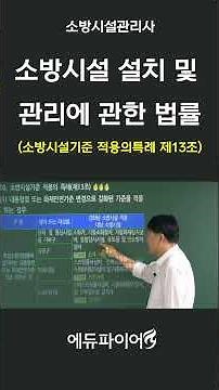 [에듀파이어] 소방시설설치 및 관리에 관한 법률 소방시설기준 적용의 특례 제13조