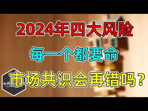 美股 2024年四大风险，每一个都要命！23年悲观共识预测错误，市场大涨！24年乐观共识，会再次犯错吗？