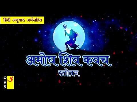 अमोघ शिव कवच स्तोत्रम हिंदी अर्थसहित | Amogha Shiv Kavach Stotram with Hindi Meaning | सुधांशु
