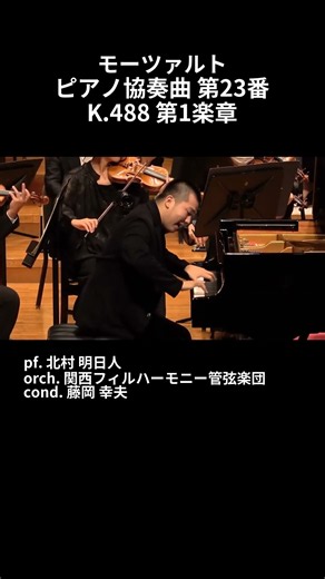 モーツァルト：ピアノ協奏曲 第23番 K.488 第1楽章 / pf. 北村 明日人 #Shorts