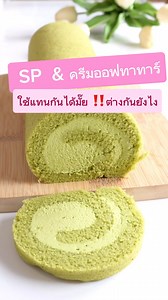 สารเสริมSP & ครีมออฟทาทาร์ ใช้แทนกันได้มั๊ย ‼️ ต่างกันยังไง #ครูต้องสอนทำเค้กในอเมริกา #swissroll #เค้กโรล #สวิสโรล #คนไทยในต่างแดน #ครูต้องhugcakenyc #โรลชาเขียว #matchacake | ครูต้อง Hugcake NYC