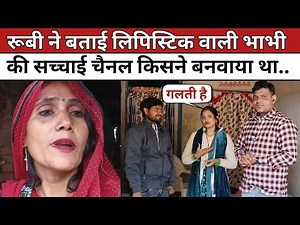 रूबी कुमारी ने बताई लिपिस्टिक वाली भाभी की पूरी सच्चाई 😱 किसने बनवाया था चैनल देख लो |