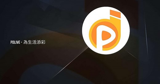 在 PC 和 Mac 上下載和運行 PDLIVE - 為生活添彩（模擬器）