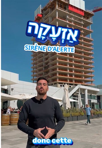 Élie Cohen raconte la réalité du quotidien en Israël 🇮🇱 Cette semaine encore, les Israéliens ont dû se réfugier dans les abris à cause des alertes de missiles. En hébreu, une notification d’alerte s’appelle : ‎הַתְרָאָה – avertissement. Quelques minutes plus tard, la sirène retentit : ‎אַזְעָקָה – alerte / sirène. À ce moment-là, il faut immédiatement rejoindre un abri : ‎מָמָ״ד – מֶרְחָב מוּגָן דִּירָתִי une pièce sécurisée dans l’appartement. ‎מִקְלָט un abri collectif en béton, souvent au s