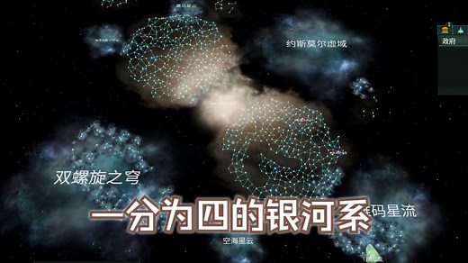 银河系竟然可以一分为四？来试试最新版可用的多星系mod吧！