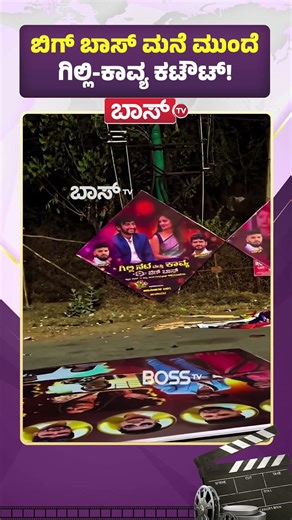 ಬಿಗ್ ಬಾಸ್ ಮನೆ ಮುಂದೆ ಗಿಲ್ಲಿ-ಕಾವ್ಯ ಕಟೌಟ್! | Gilli Nata-Kavya Viral Video | BBK 12 Finale | Boss Tv