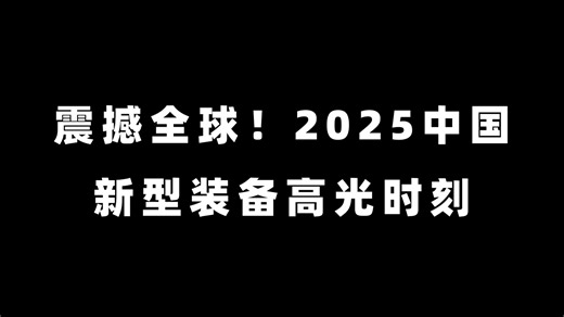 震撼全球！2025中国新型装备高光时刻一览