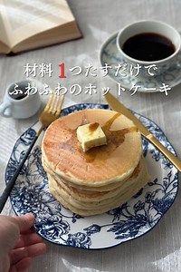 ダントツふわふわ膨らむホットケーキ by てらよめさん|簡単映えスイーツレシピ | クラシル