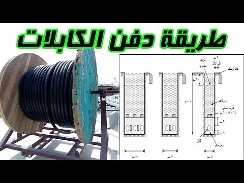 طريقة دفن الكابلات Cable Routing