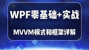 【保姆级教程】WPF零基础 实战教程，详细解读MVVM模式和框架(C#/Winform/WPF/MVVMLight/Prism)B1514