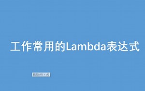 聊聊工作中常用的Lambda表达式