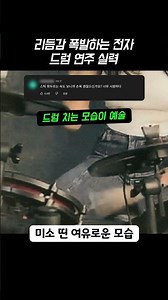 리듬감 폭발하는 전자 드럼 연주 실력 #전자드럼 #드럼연주 #드럼커버 #음악스타그램 #리듬감 #DrumCover #ElectronicDrums #MusicPerformance