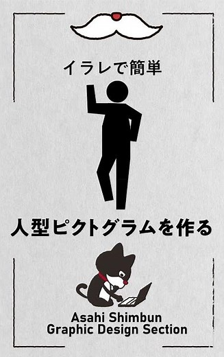 【Illustrator】人型ピクトグラムを作る【イラストレーター】 Adobe Illustrator CC Tutorial #Shorts
