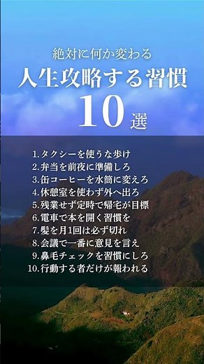 必ず人生を勝利へ導く簡単習慣10選 #人生を変える #生き方 #言葉 #幸せ