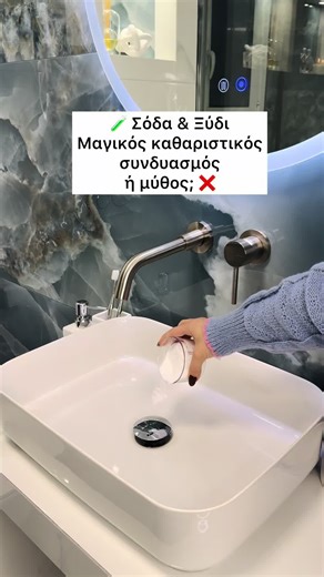 🧪 Ξύδι & Μαγειρική Σόδα Καθαριστικό θαύμα ή… μύθος; Ένας συνδυασμός που διχάζει! Οι μισοί ορκίζονται σ’ αυτό το μαγικό καθαριστικό δίδυμο, ενώ άλλοι φωνάζουν πως βάσει χημείας δεν προσφέρει τίποτα και απλώς προκύπτει…νερό!🤷‍♀️ Ας δούμε τι ισχύει στα αλήθεια! Πότε και πώς δουλεύει πραγματικά αυτός ο διάσημος συνδυασμός; 🔬 Η μαγειρική σόδα (διττανθρακικό νάτριο) είναι αλκαλική, ενώ το λευκό ξύδι (οξικό οξύ) είναι όξινο. Όταν τα συνδυάζεις, συμβαίνει μια χημική αλληλοεξουδετέρωση που παράγει: 🫧