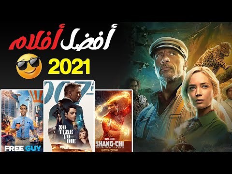 افضل افلام 2021 | قائمة بافضل افلام 2021 تستحق المشاهدة | الجزء الاول