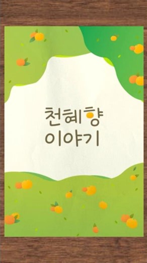 How much do you know about tangerines? Today's story is about Cheonhyehyang! #shorts