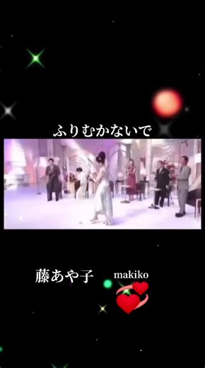 #ongakuoffice #makiko #ふりむかないで #藤あや子