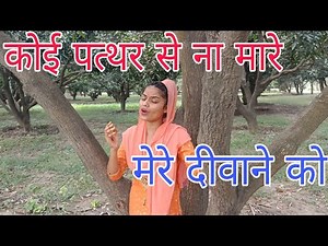 Koi pathar se Na mare | Husn hajir hai | koi patthar se na maare song |Mare mere deewane ko |