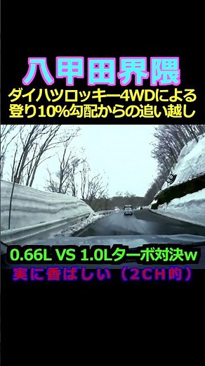 ダイハツロッキー4WDによる登り10％勾配からの追い越し【八甲田界隈】 #トヨタライズ #automobile #ダイハツロッキー