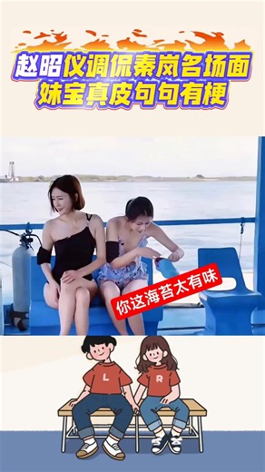 趙昭儀調侃秦嵐名場面，妹寶太皮句句有梗#趙昭儀#秦嵐#辛芷蕾#胡先煦#爆笑名場面#搞笑shorts#笑料加工坊