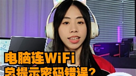 电脑连WiFi 总提示密码错误？问题出在哪？