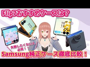 [Galaxy] A thorough comparison of genuine Z Flip7 cases! Which case is recommended?