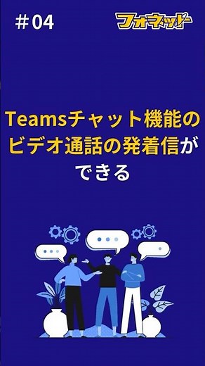 04.Teamsチャット機能のビデオ通話の発着信ができる